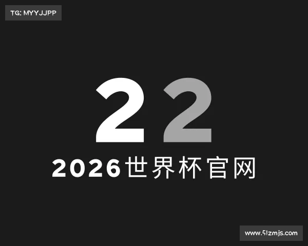 了解2026世界杯官网