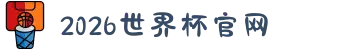 2026年国际足联世界杯(FIFA World Cup 2026) - 官方网站