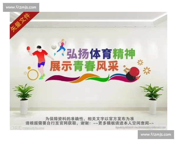 体育精神融入社会生活的多维传播与文化影响研究 体育精神融入社会生活的多维传播与文化影响研究