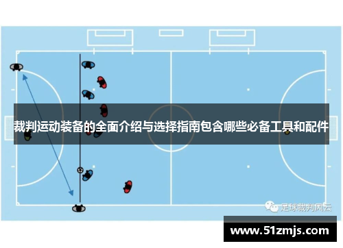 裁判运动装备的全面介绍与选择指南包含哪些必备工具和配件