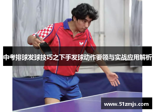 中考排球发球技巧之下手发球动作要领与实战应用解析
