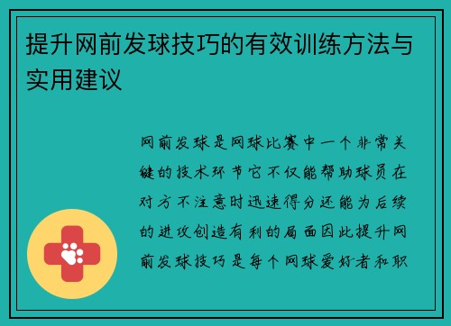 提升网前发球技巧的有效训练方法与实用建议