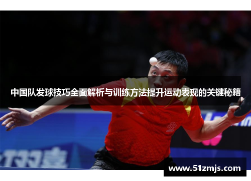 中国队发球技巧全面解析与训练方法提升运动表现的关键秘籍
