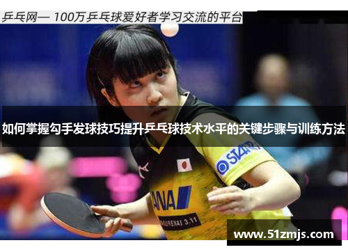 如何掌握勾手发球技巧提升乒乓球技术水平的关键步骤与训练方法