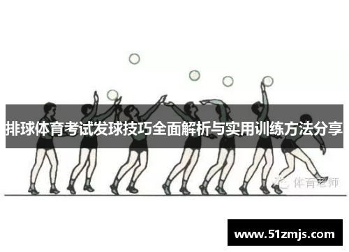 排球体育考试发球技巧全面解析与实用训练方法分享