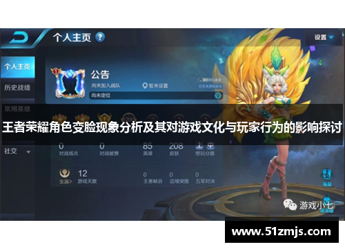 王者荣耀角色变脸现象分析及其对游戏文化与玩家行为的影响探讨