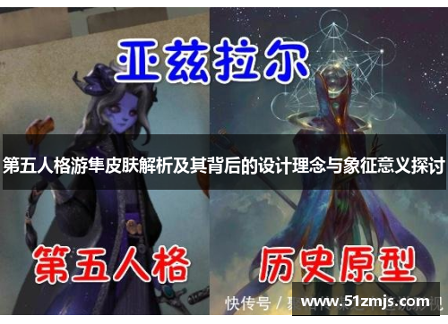 第五人格游隼皮肤解析及其背后的设计理念与象征意义探讨