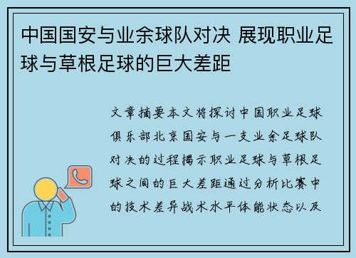 中国国安与业余球队对决 展现职业足球与草根足球的巨大差距
