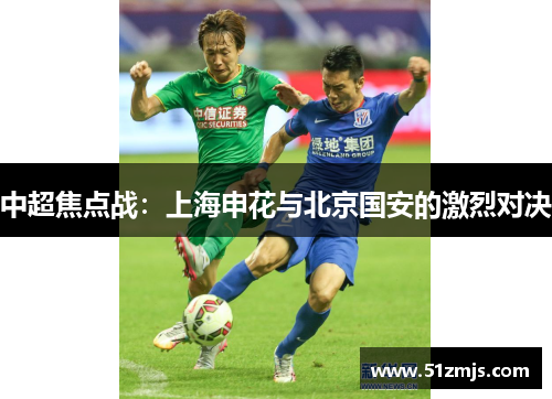 中超焦点战：上海申花与北京国安的激烈对决
