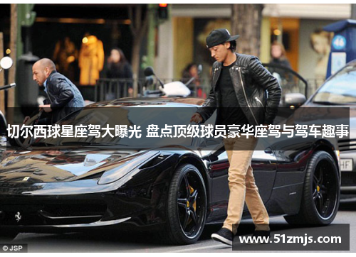 切尔西球星座驾大曝光 盘点顶级球员豪华座驾与驾车趣事