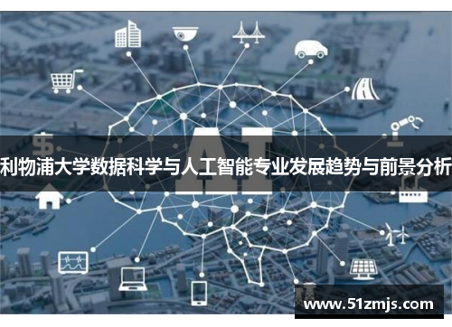 利物浦大学数据科学与人工智能专业发展趋势与前景分析