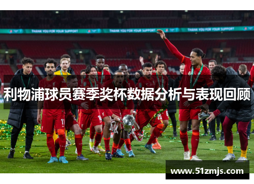 利物浦球员赛季奖杯数据分析与表现回顾