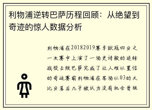 利物浦逆转巴萨历程回顾：从绝望到奇迹的惊人数据分析