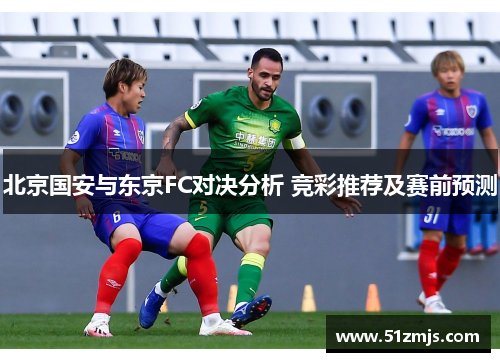 北京国安与东京FC对决分析 竞彩推荐及赛前预测