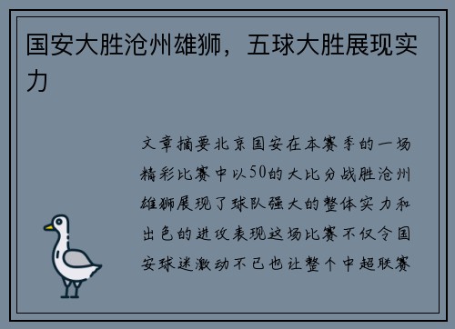 国安大胜沧州雄狮，五球大胜展现实力