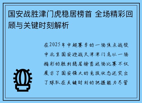 国安战胜津门虎稳居榜首 全场精彩回顾与关键时刻解析