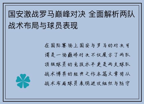 国安激战罗马巅峰对决 全面解析两队战术布局与球员表现