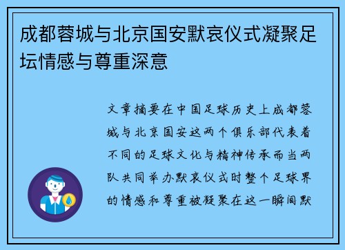 成都蓉城与北京国安默哀仪式凝聚足坛情感与尊重深意
