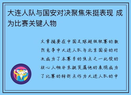 大连人队与国安对决聚焦朱挺表现 成为比赛关键人物