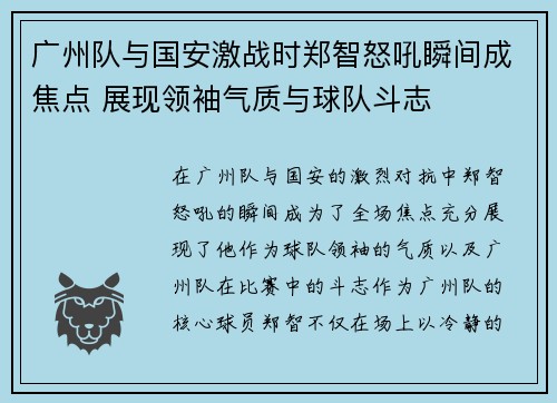 广州队与国安激战时郑智怒吼瞬间成焦点 展现领袖气质与球队斗志
