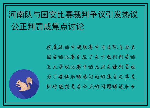 河南队与国安比赛裁判争议引发热议 公正判罚成焦点讨论