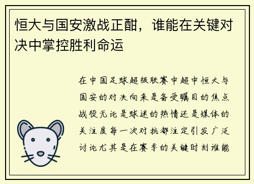 恒大与国安激战正酣，谁能在关键对决中掌控胜利命运