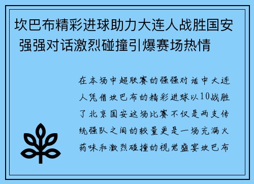 坎巴布精彩进球助力大连人战胜国安 强强对话激烈碰撞引爆赛场热情