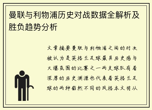 曼联与利物浦历史对战数据全解析及胜负趋势分析