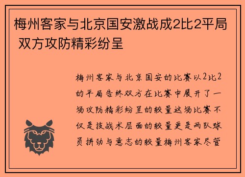 梅州客家与北京国安激战成2比2平局 双方攻防精彩纷呈