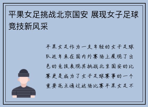 平果女足挑战北京国安 展现女子足球竞技新风采
