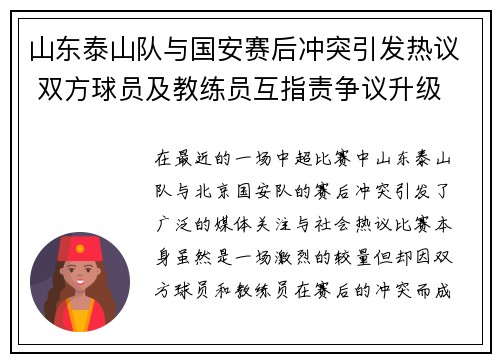 山东泰山队与国安赛后冲突引发热议 双方球员及教练员互指责争议升级