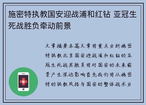 施密特执教国安迎战浦和红钻 亚冠生死战胜负牵动前景