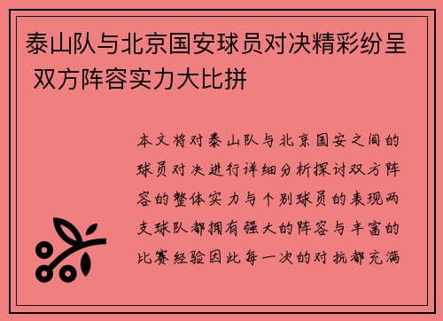 泰山队与北京国安球员对决精彩纷呈 双方阵容实力大比拼