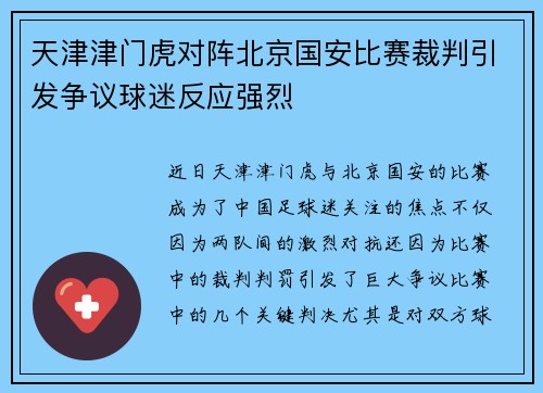天津津门虎对阵北京国安比赛裁判引发争议球迷反应强烈