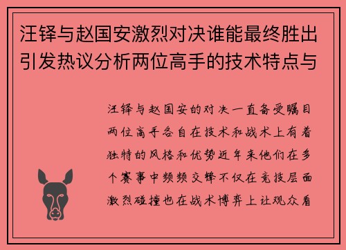 汪铎与赵国安激烈对决谁能最终胜出引发热议分析两位高手的技术特点与战术风格