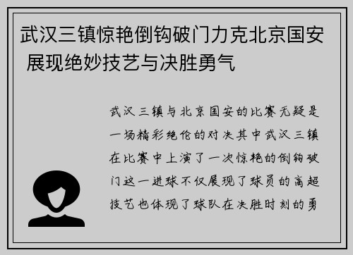 武汉三镇惊艳倒钩破门力克北京国安 展现绝妙技艺与决胜勇气