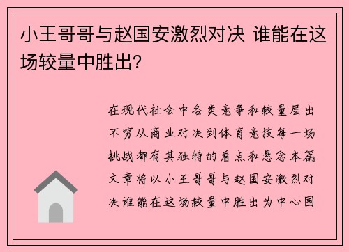 小王哥哥与赵国安激烈对决 谁能在这场较量中胜出？