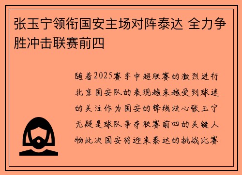 张玉宁领衔国安主场对阵泰达 全力争胜冲击联赛前四