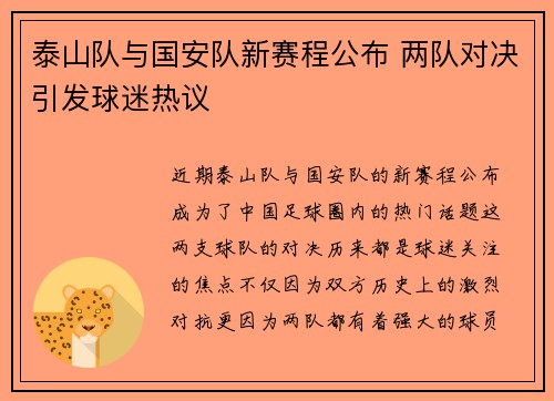泰山队与国安队新赛程公布 两队对决引发球迷热议