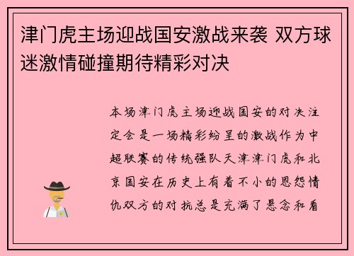 津门虎主场迎战国安激战来袭 双方球迷激情碰撞期待精彩对决