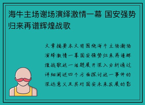 海牛主场谢场演绎激情一幕 国安强势归来再谱辉煌战歌
