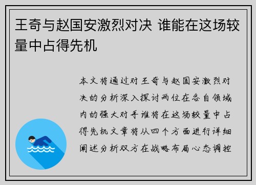 王奇与赵国安激烈对决 谁能在这场较量中占得先机