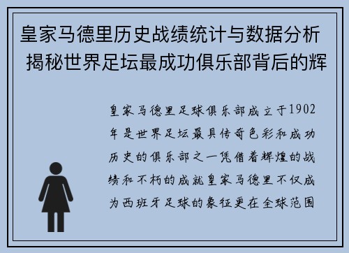皇家马德里历史战绩统计与数据分析 揭秘世界足坛最成功俱乐部背后的辉煌成就