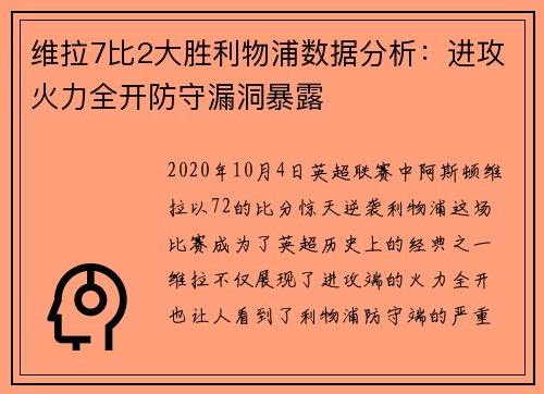 维拉7比2大胜利物浦数据分析：进攻火力全开防守漏洞暴露