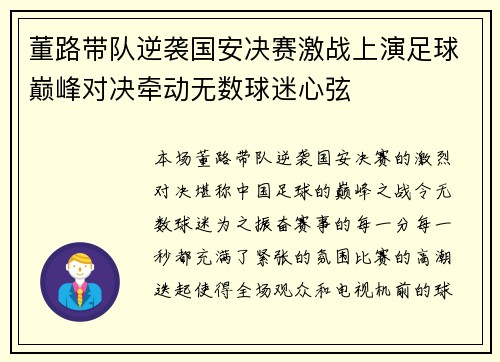 董路带队逆袭国安决赛激战上演足球巅峰对决牵动无数球迷心弦