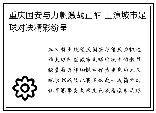 重庆国安与力帆激战正酣 上演城市足球对决精彩纷呈