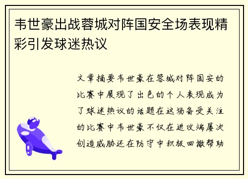 韦世豪出战蓉城对阵国安全场表现精彩引发球迷热议