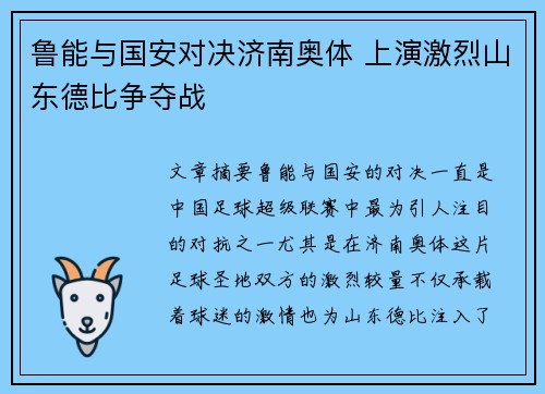鲁能与国安对决济南奥体 上演激烈山东德比争夺战