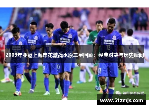 2009年亚冠上海申花激战水原三星回顾：经典对决与历史瞬间