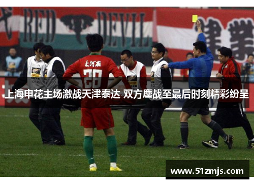 上海申花主场激战天津泰达 双方鏖战至最后时刻精彩纷呈